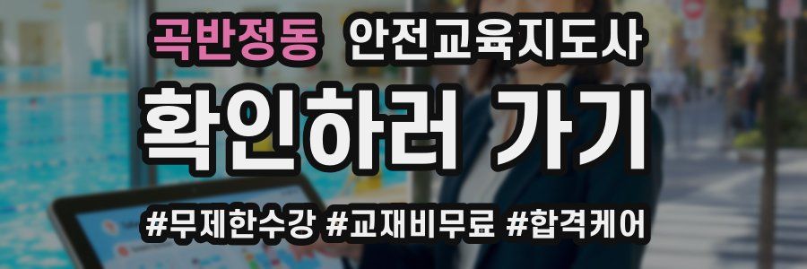 곡반정동 안전교육지도사 자격증
