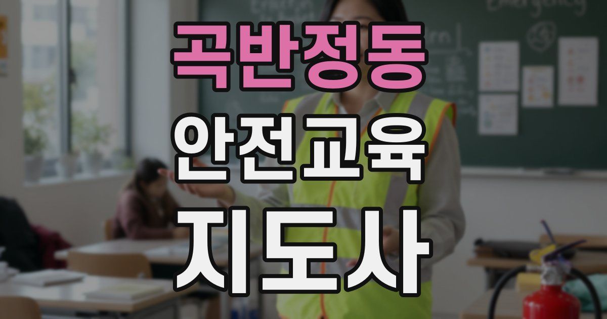 곡반정동 안전교육지도사 자격증