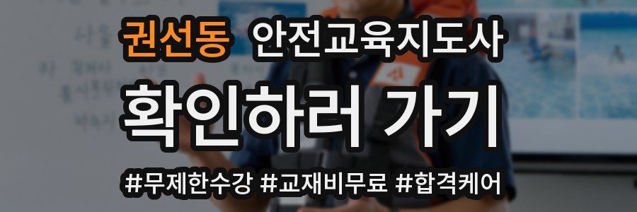권선동 안전교육지도사 자격증