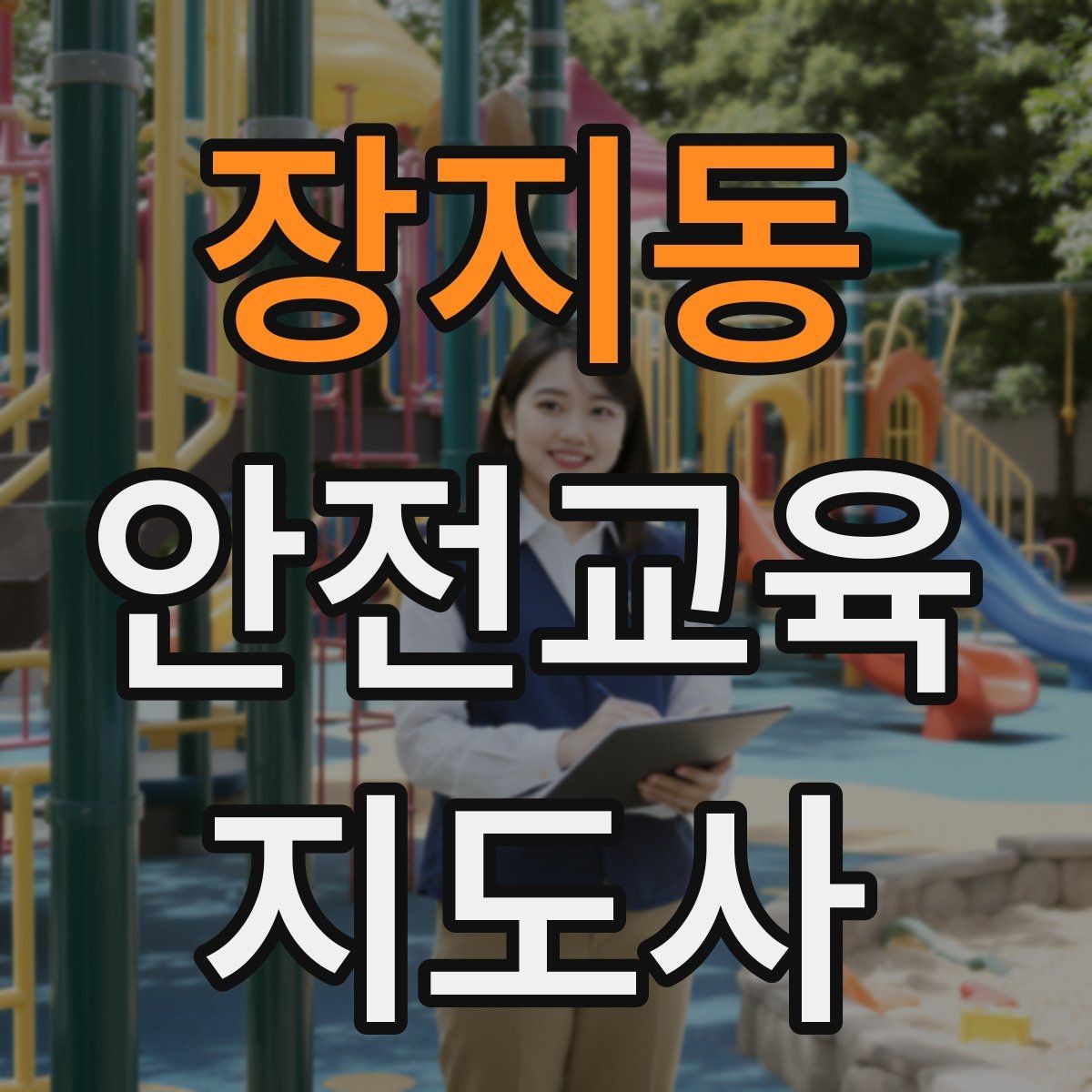 장지동 안전교육지도사 자격증 활동지 중심 수업을 구성하는 방법