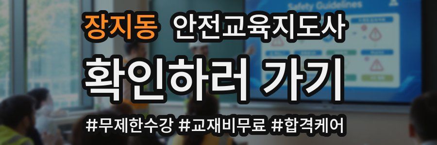 장지동 안전교육지도사 자격증