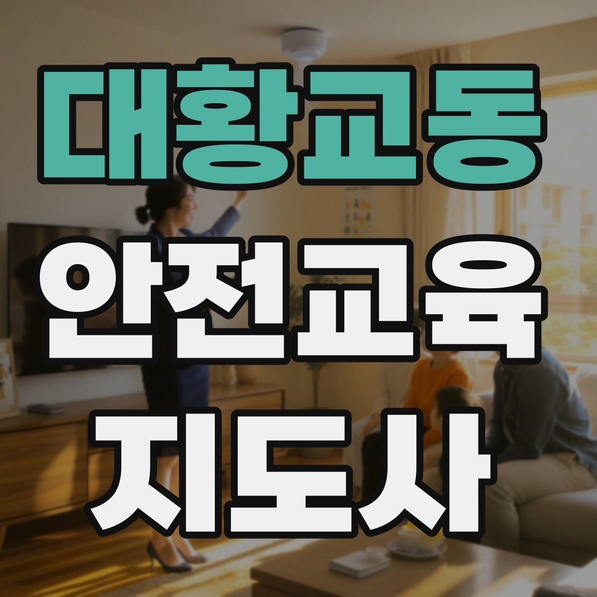 대황교동 안전교육지도사 자격증 하루 공부 시간은 얼마나 필요할까