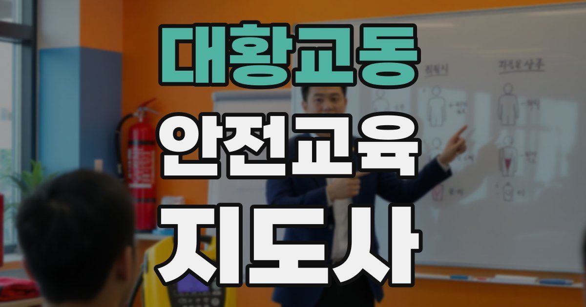 대황교동 안전교육지도사 자격증