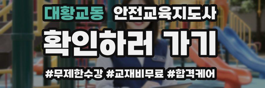 대황교동 안전교육지도사 자격증
