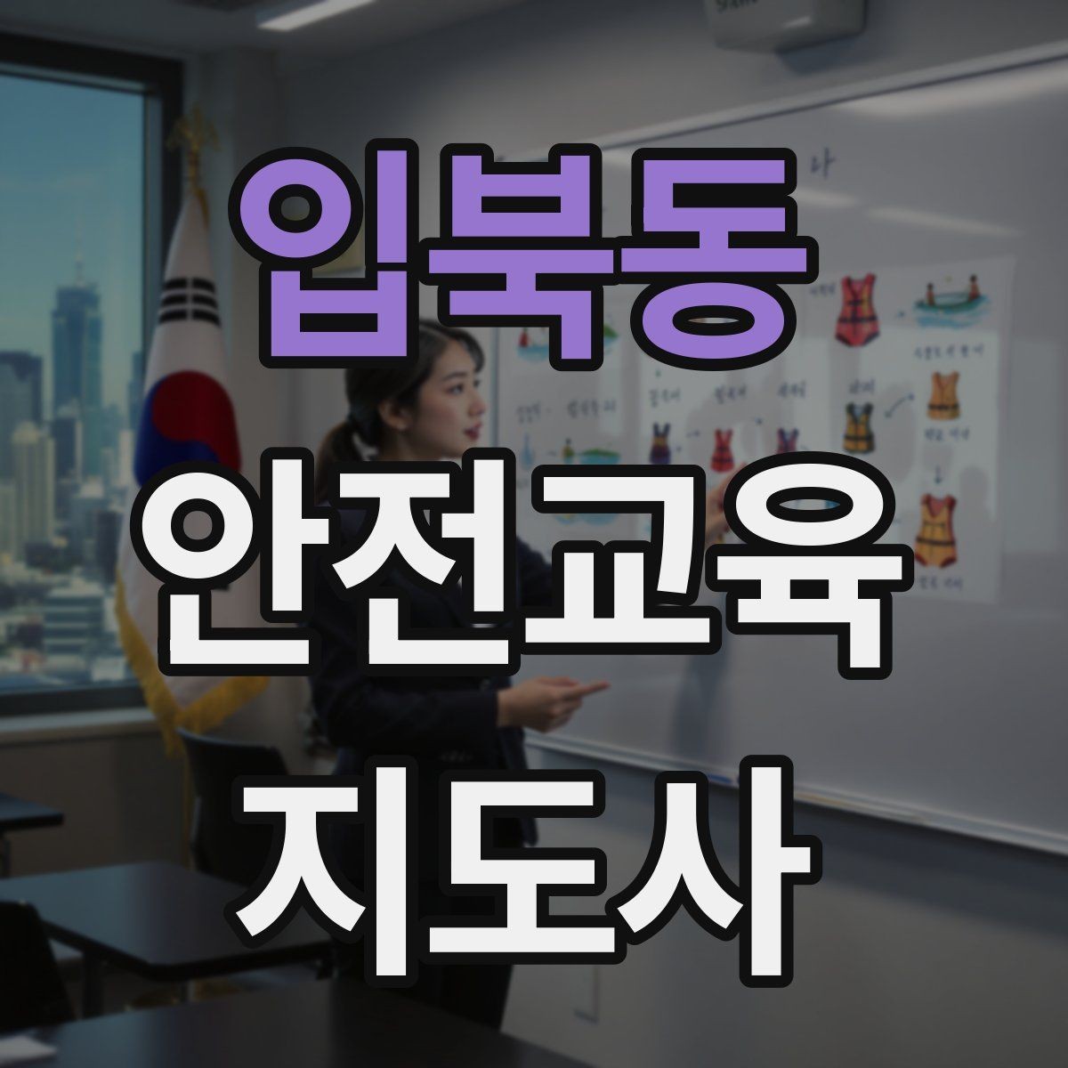 입북동 안전교육지도사 자격증 참여형 교육 진행 방법
