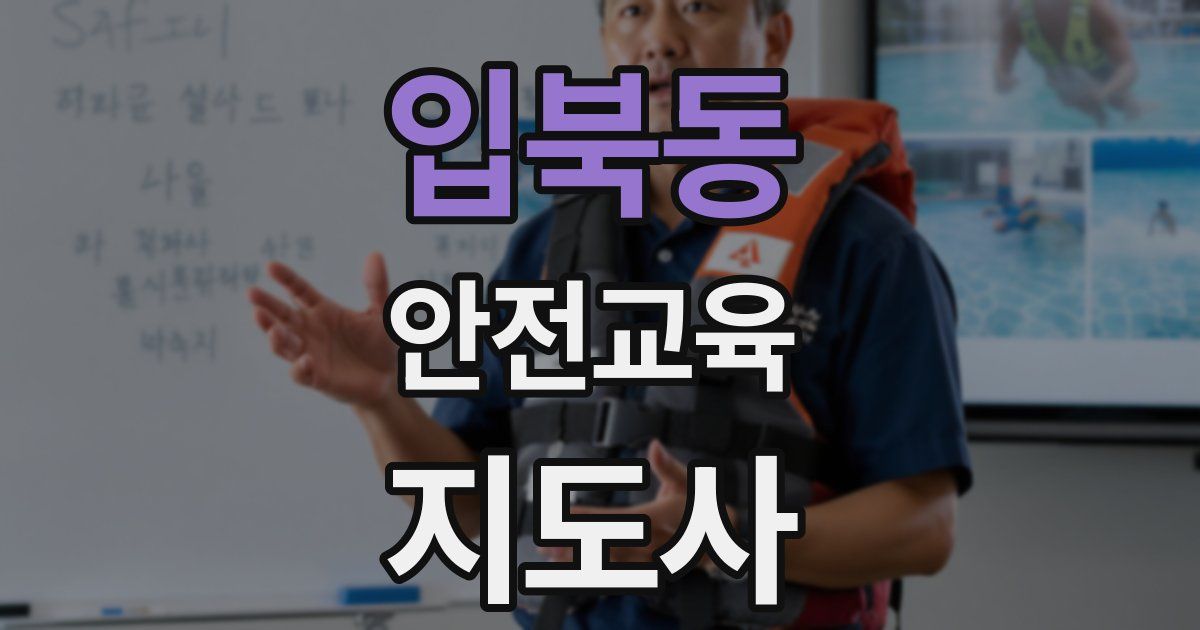 입북동 안전교육지도사 자격증