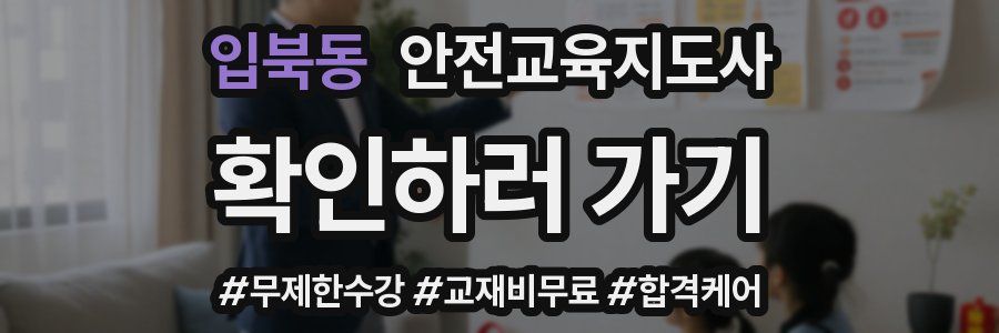 입북동 안전교육지도사 자격증