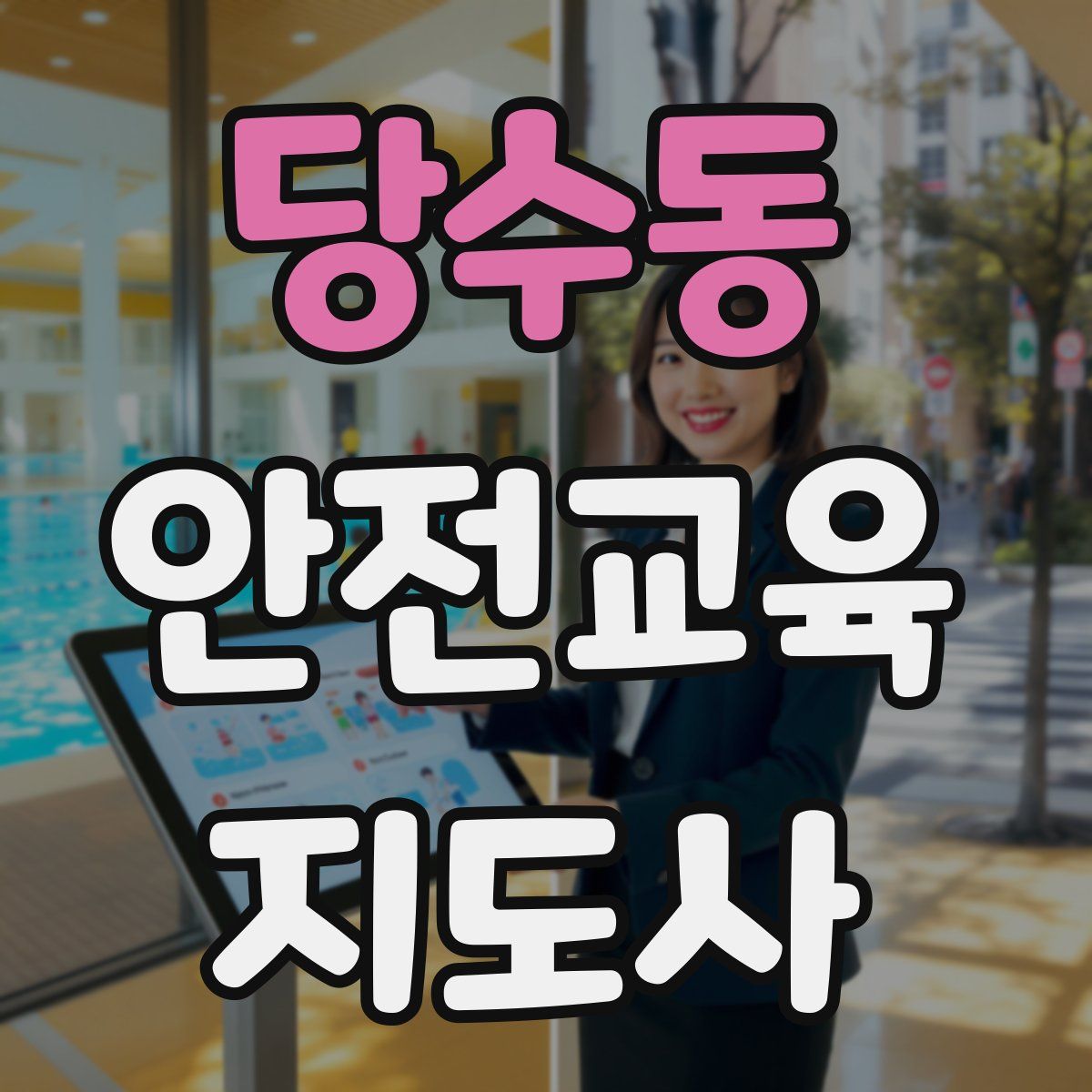 당수동 안전교육지도사 자격증