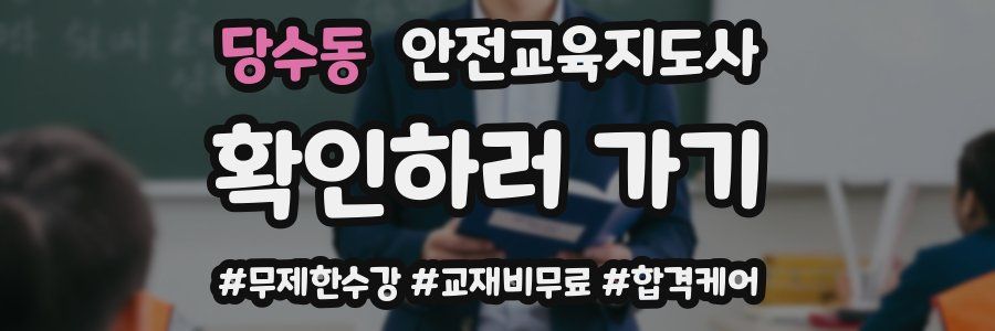 당수동 안전교육지도사 자격증