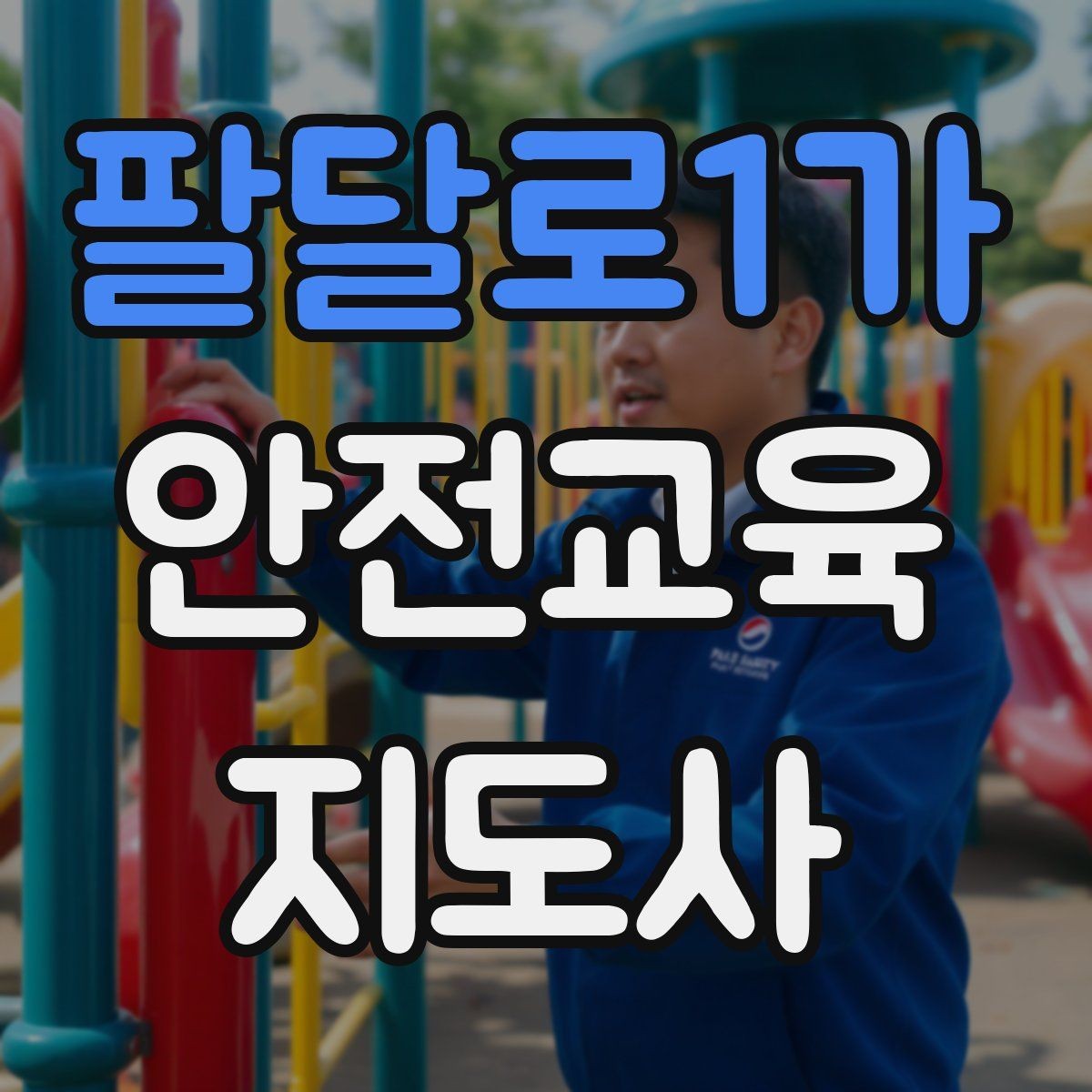 팔달로1가 안전교육지도사 자격증 교육 실적을 쌓는 현실적인 순서