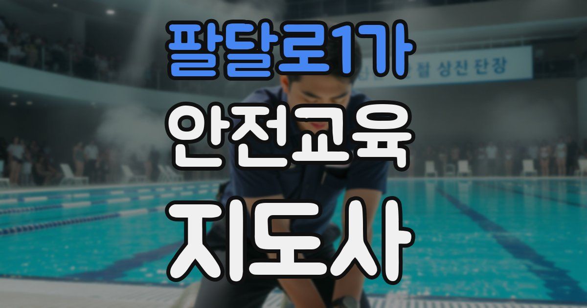 팔달로1가 안전교육지도사 자격증