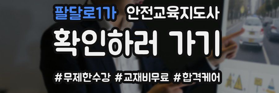 팔달로1가 안전교육지도사 자격증