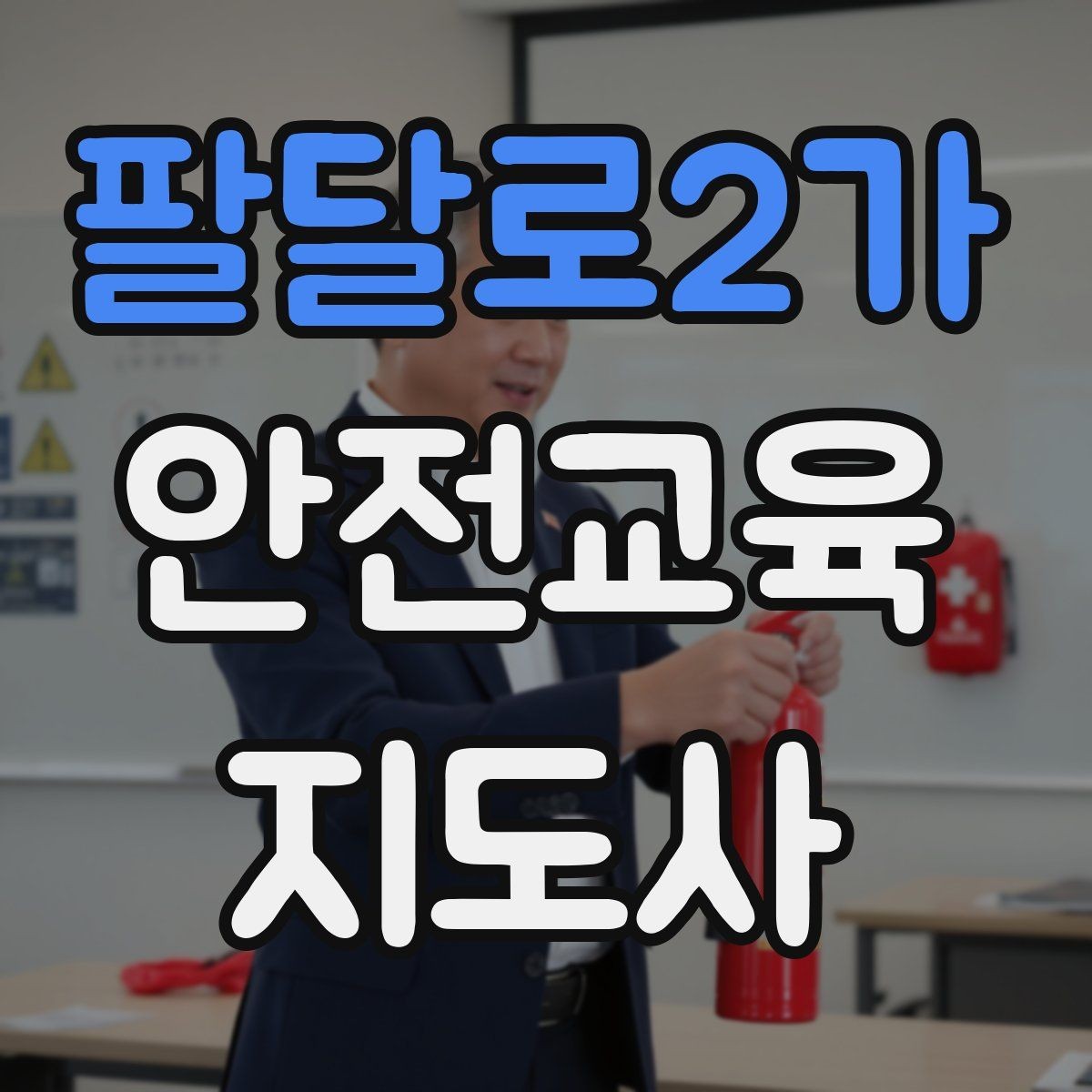 팔달로2가 안전교육지도사 자격증 피드백을 다음 강의에 반영하는 방법