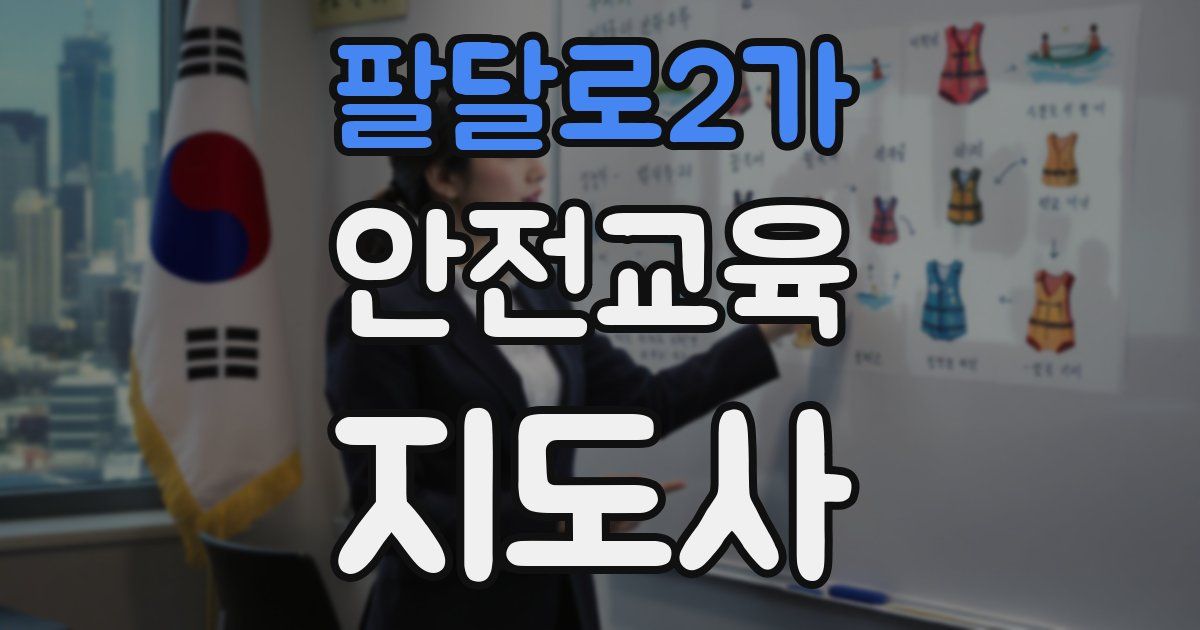 팔달로2가 안전교육지도사 자격증