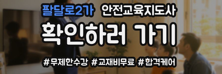 팔달로2가 안전교육지도사 자격증