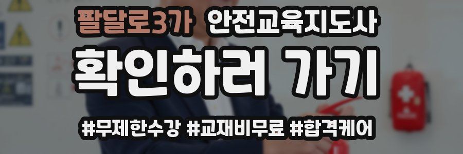 팔달로3가 안전교육지도사 자격증