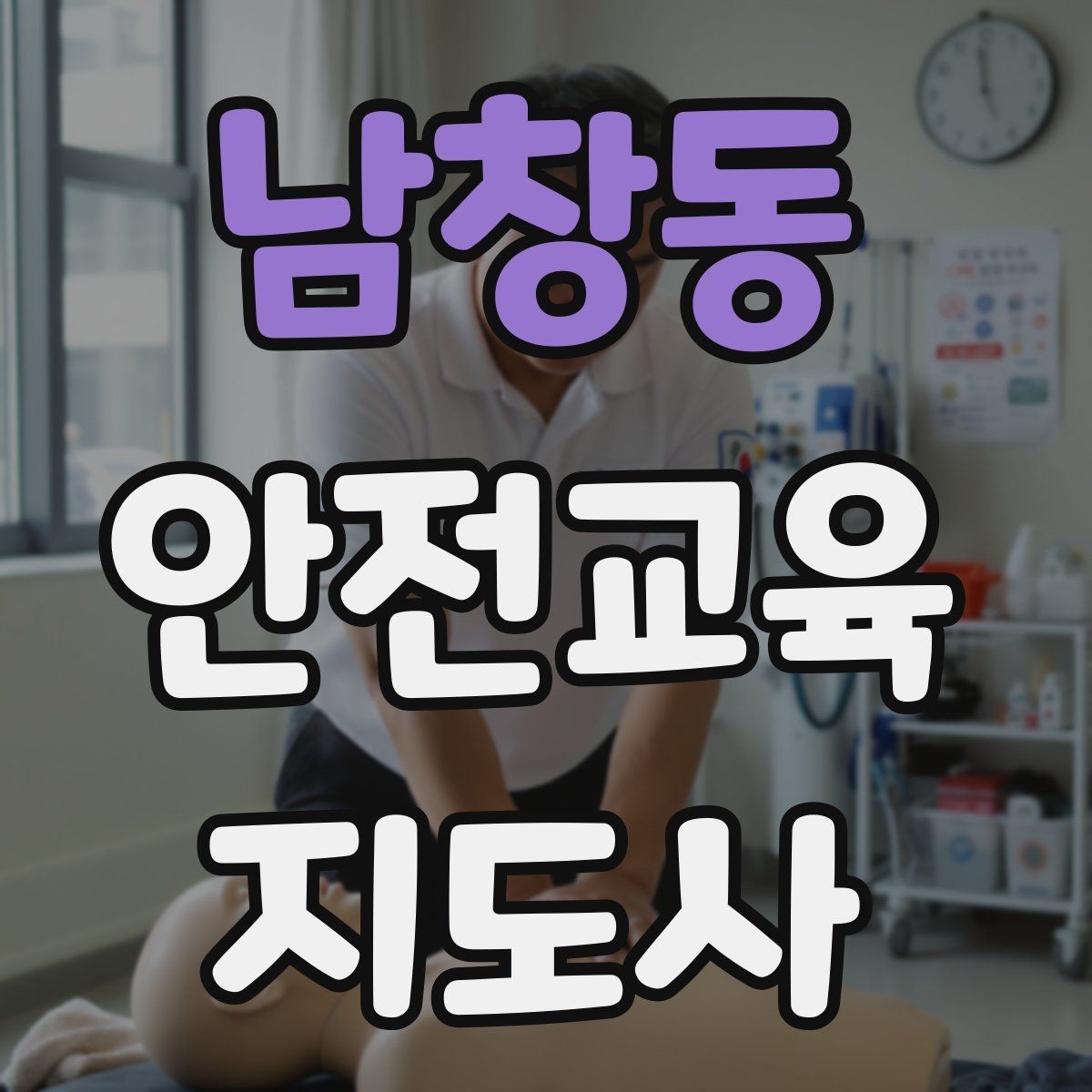 남창동 안전교육지도사 자격증 교육 전문가로 신뢰를 쌓는 현실적인 방법