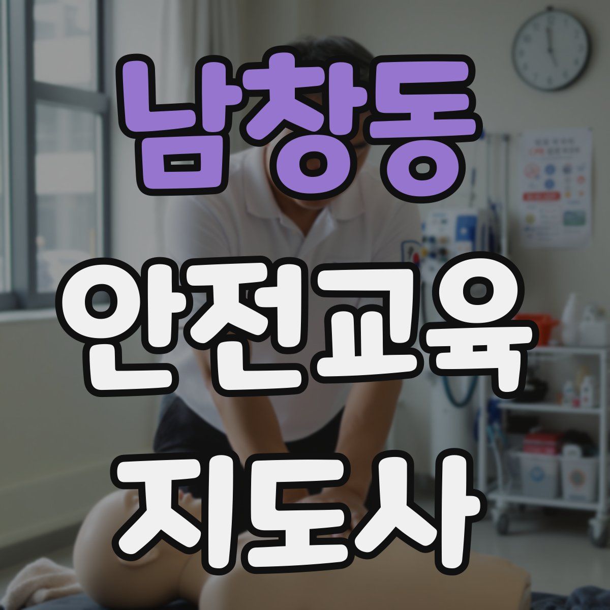 남창동 안전교육지도사 자격증