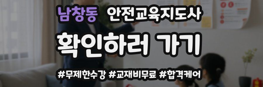 남창동 안전교육지도사 자격증
