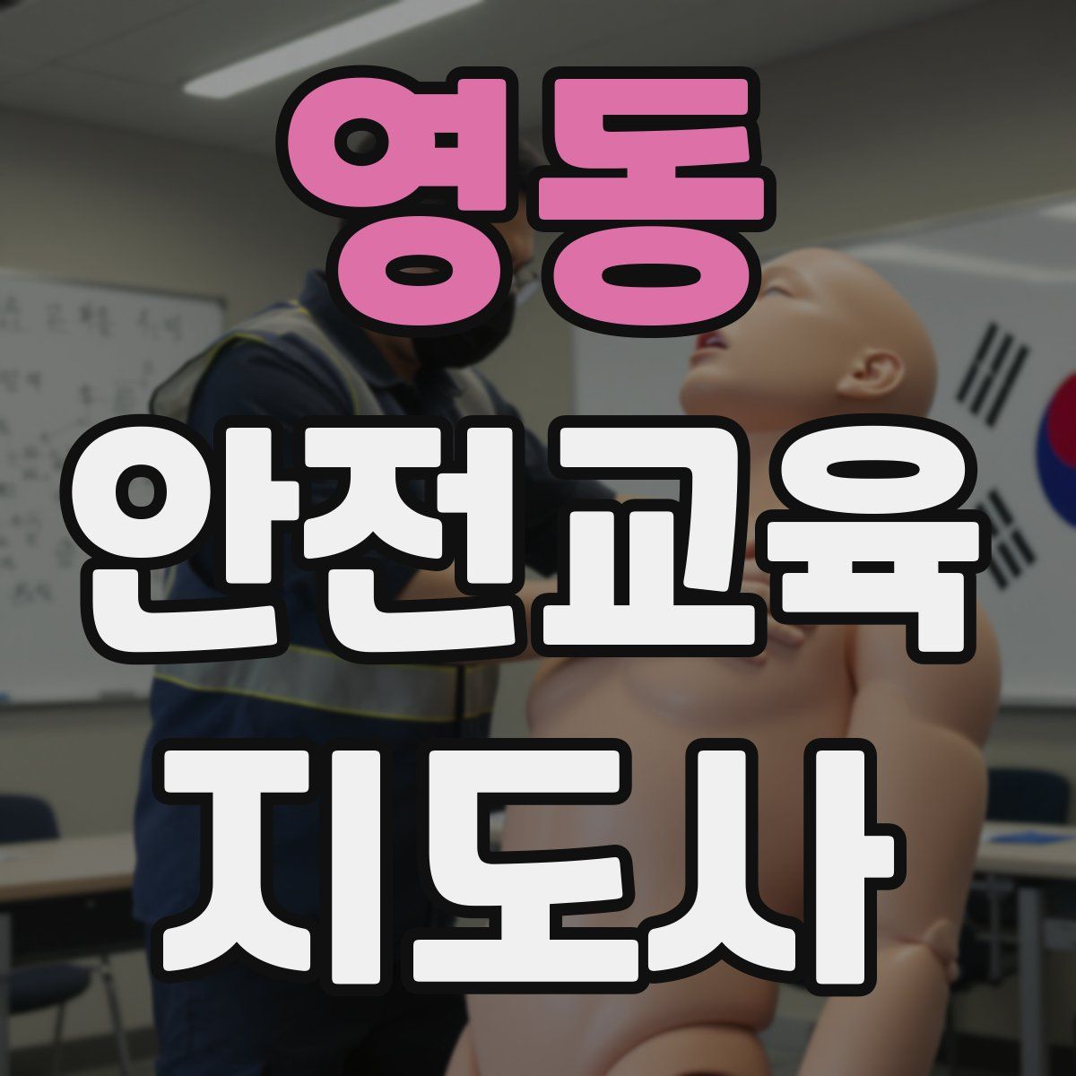 영동 안전교육지도사 자격증