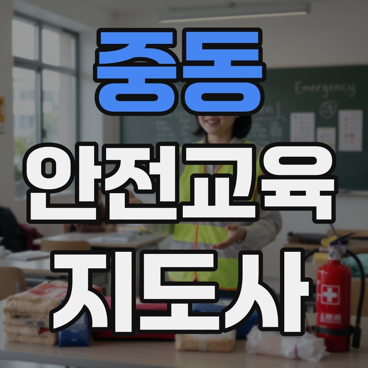 중동 안전교육지도사 자격증 기관 제안서에 담아야 할 핵심 내용