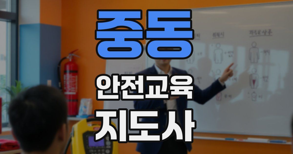 중동 안전교육지도사 자격증
