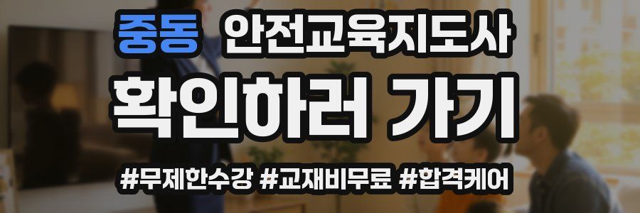 중동 안전교육지도사 자격증