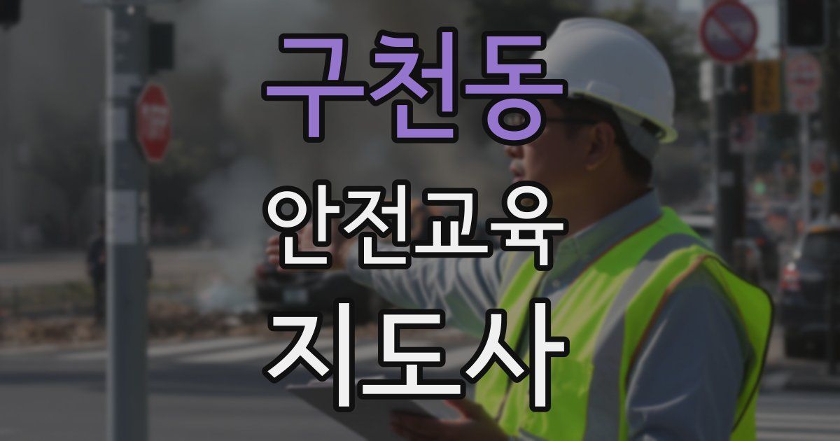 구천동 안전교육지도사 자격증
