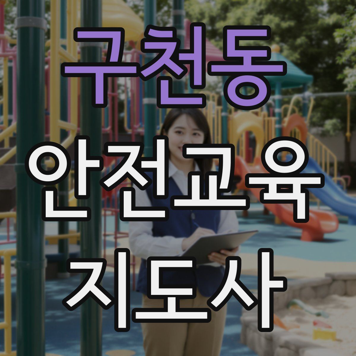 구천동 안전교육지도사 자격증