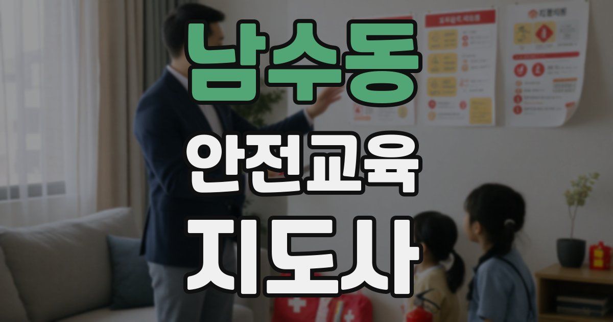 남수동 안전교육지도사 자격증