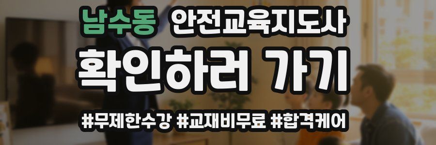 남수동 안전교육지도사 자격증