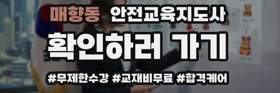 매향동 안전교육지도사 자격증