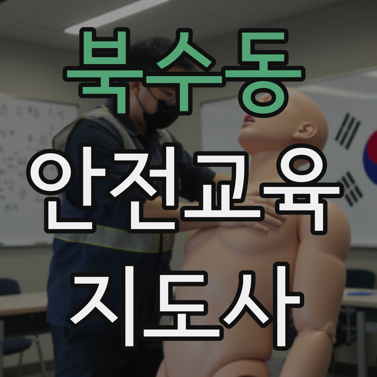 북수동 안전교육지도사 자격증