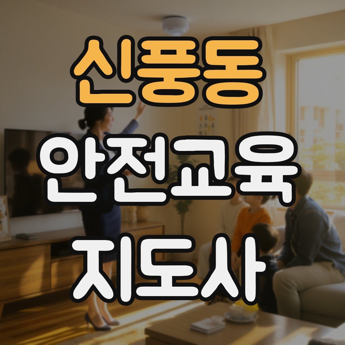 신풍동 안전교육지도사 자격증 준비 과정에서 흔한 실수