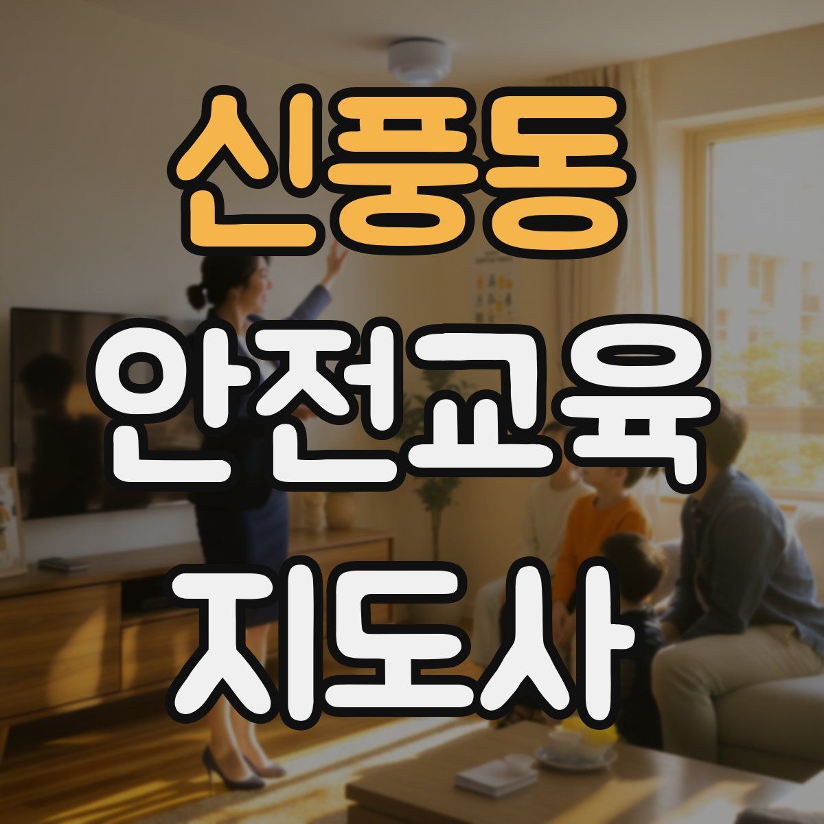 신풍동 안전교육지도사 자격증