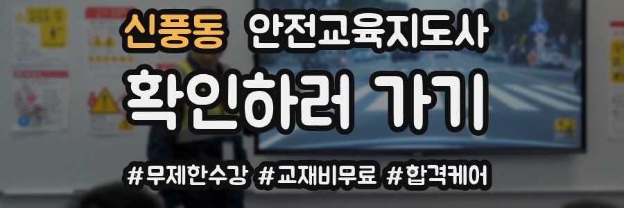 신풍동 안전교육지도사 자격증