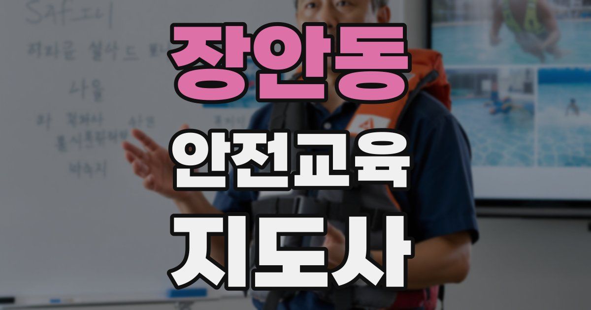 장안동 안전교육지도사 자격증