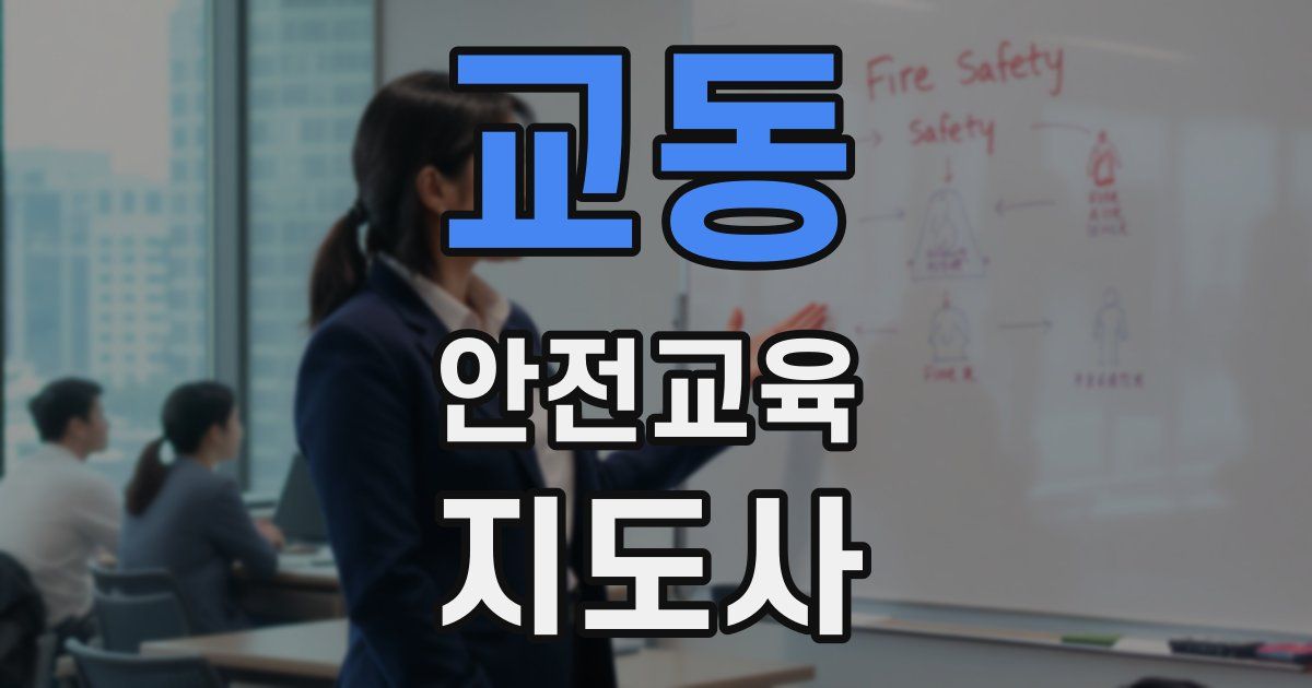 교동 안전교육지도사 자격증
