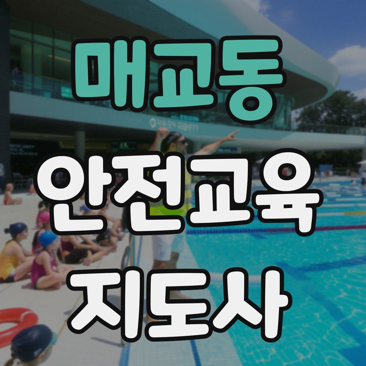 매교동 안전교육지도사 자격증