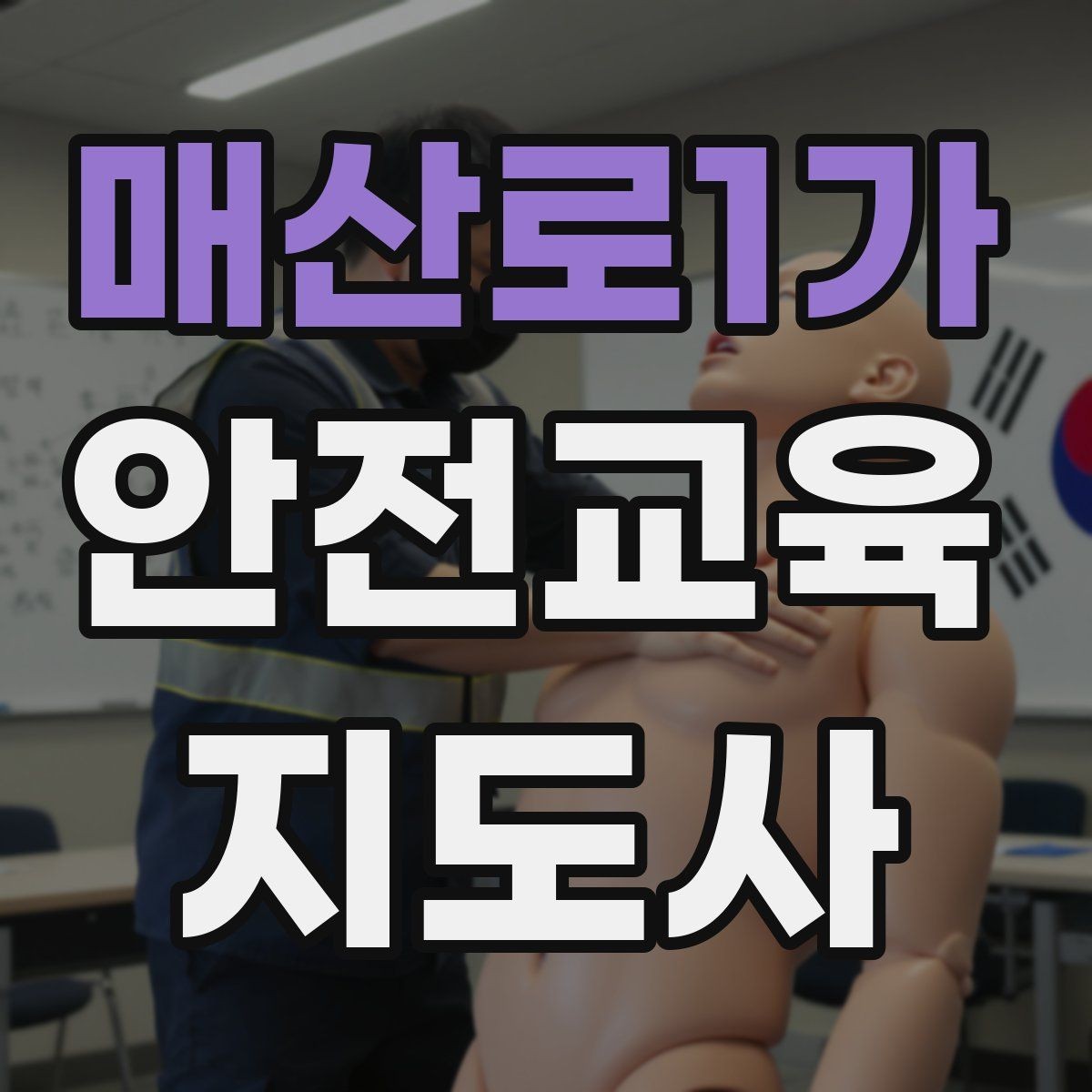 매산로1가 안전교육지도사 자격증 취득 후 활동 범위를 넓히는 방법
