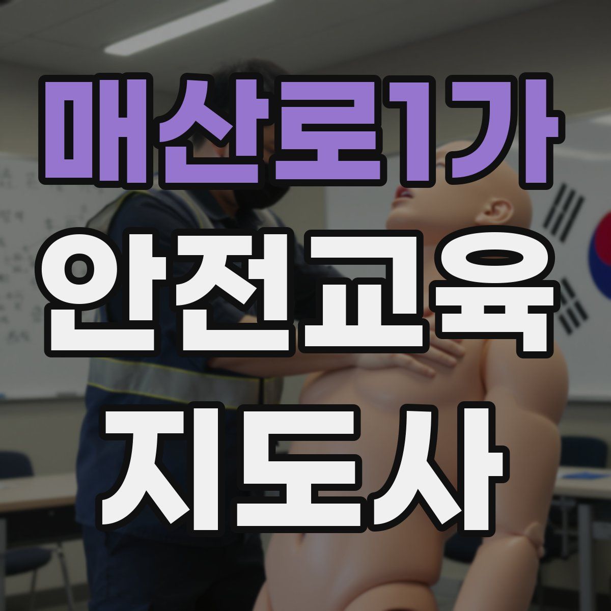 매산로1가 안전교육지도사 자격증