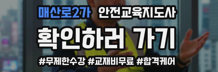 매산로2가 안전교육지도사 자격증