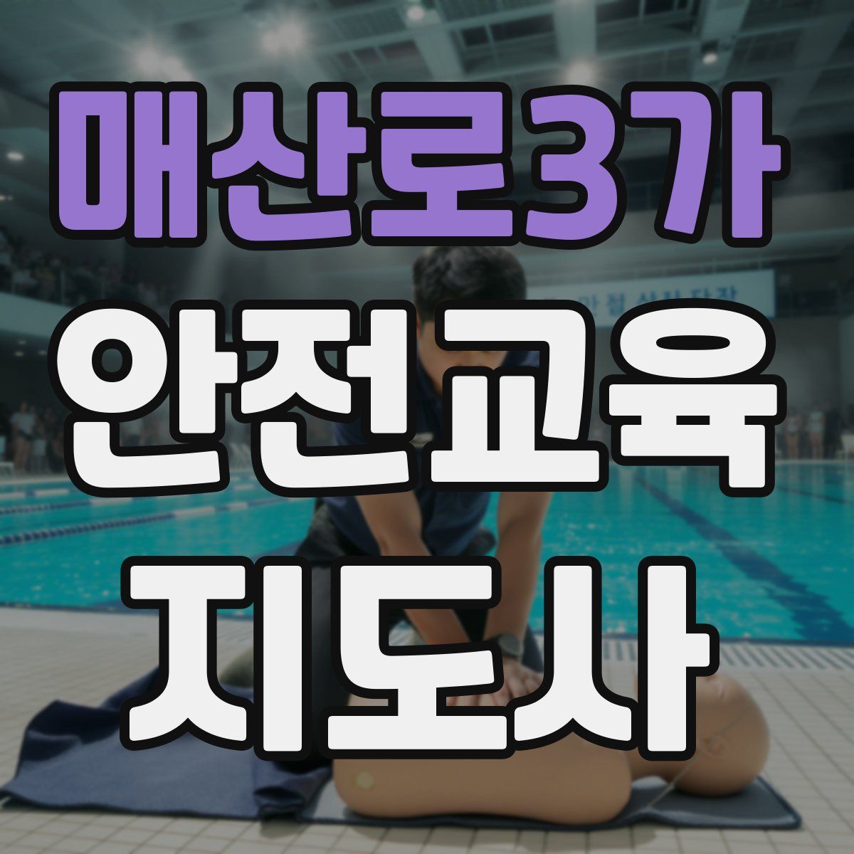 매산로3가 안전교육지도사 자격증