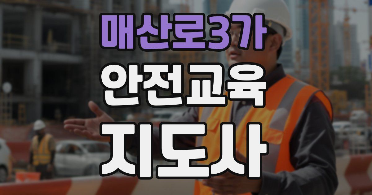 매산로3가 안전교육지도사 자격증