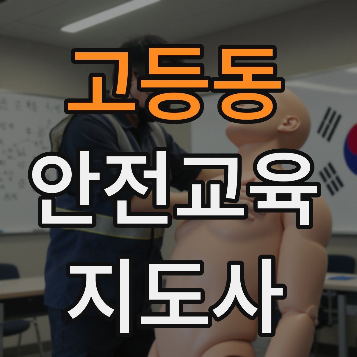 고등동 안전교육지도사 자격증 방학 전 안전교육을 준비하는 방법