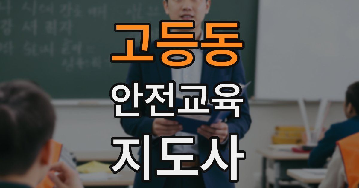 고등동 안전교육지도사 자격증