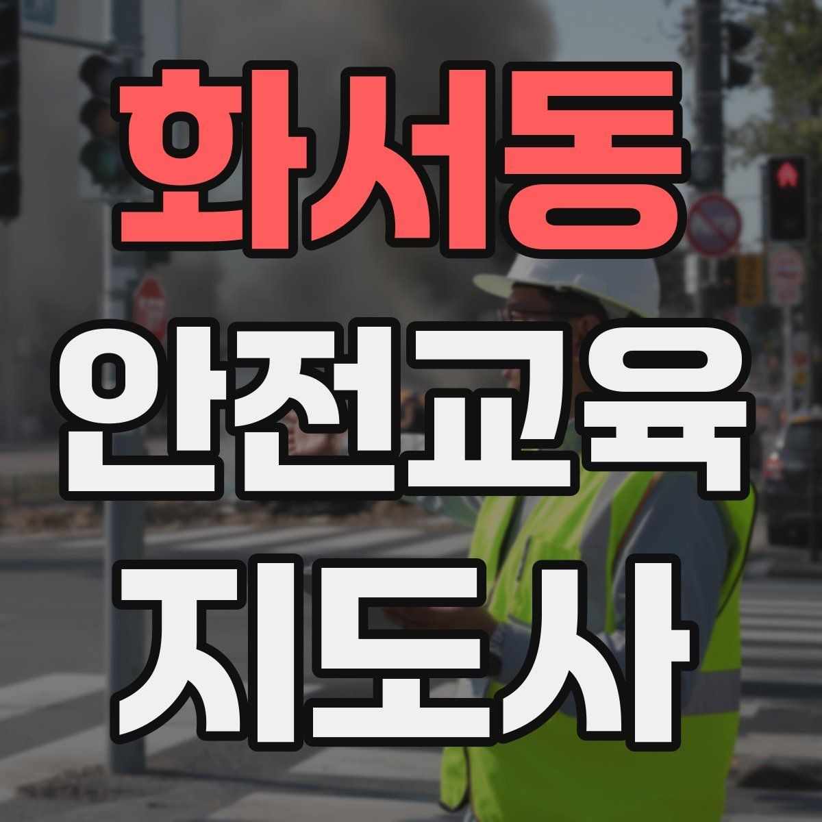 화서동 안전교육지도사 자격증 자격 취득까지 전체 과정