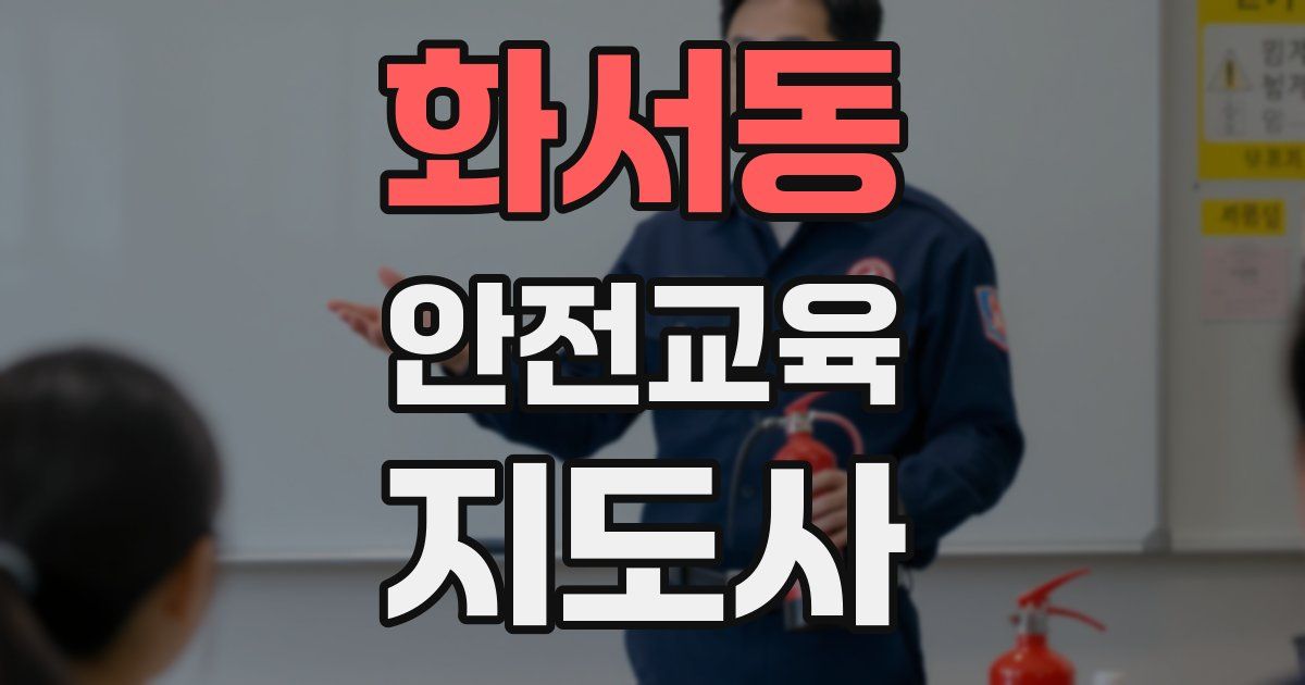 화서동 안전교육지도사 자격증
