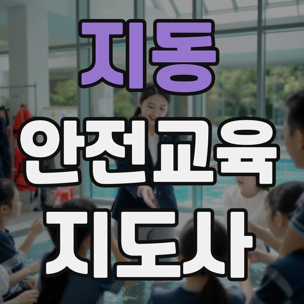 지동 안전교육지도사 자격증 반복 출강에 유리한 자료 정리법