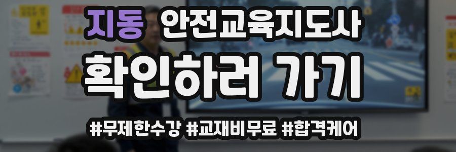지동 안전교육지도사 자격증